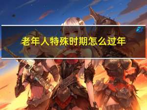 老年人特殊时期怎么过年