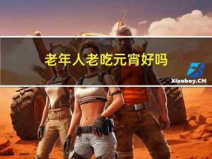 老年人老吃元宵好吗