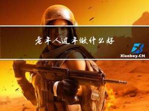 老年人过年做什么好