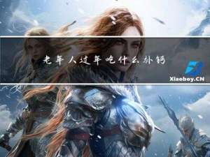 老年人过年吃什么补钙