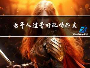 老年人过年好玩吗作文