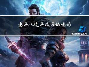 老年人过年没有低保吗