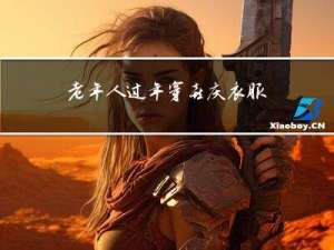 老年人过年穿喜庆衣服吗