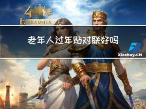 老年人过年贴对联好吗