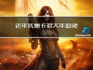 老年优惠卡多大年龄免费