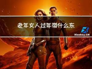 老年女人过年带什么东西好