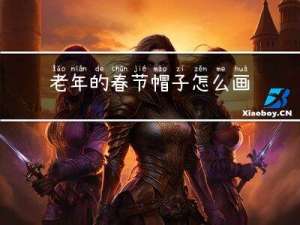 老年的春节帽子怎么画