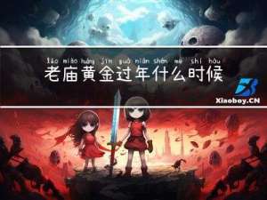 老庙黄金过年什么时候开业