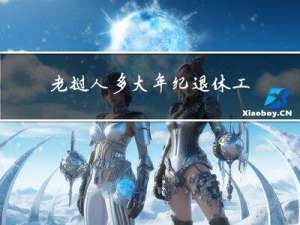 老挝人多大年纪退休工资