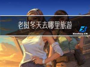 老挝冬天去哪里旅游