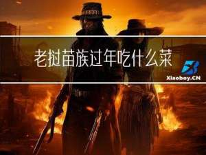 老挝苗族过年吃什么菜好