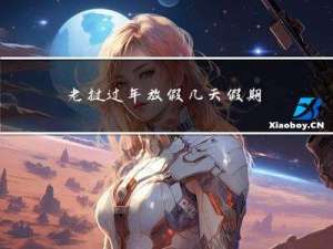 老挝过年放假几天假期