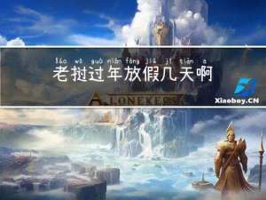 老挝过年放假几天啊