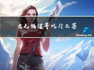 老无锡过年吃什么菜