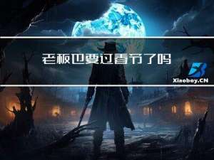 老板也要过春节了吗