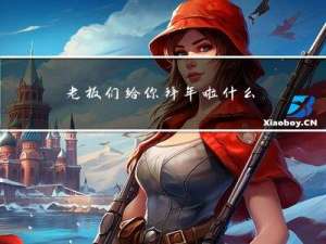 老板们给你拜年啦什么意思