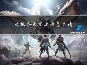 老板冬天不上班怎么请假