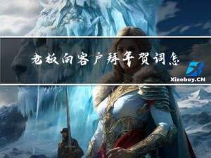 老板向客户拜年贺词怎么说