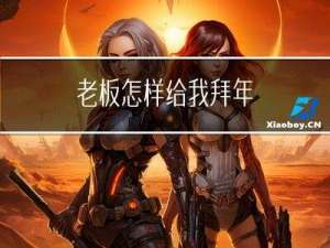 老板怎样给我拜年