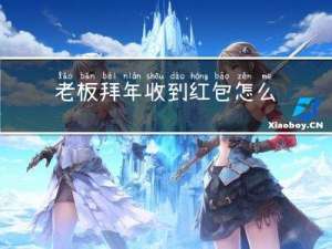 老板拜年收到红包怎么办