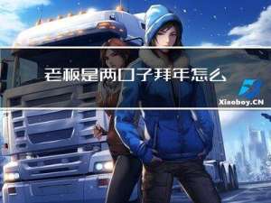 老板是两口子拜年怎么拜