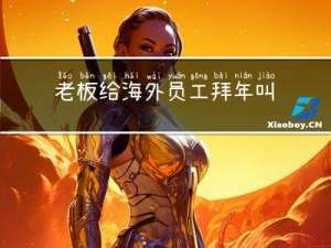 老板给海外员工拜年叫什么