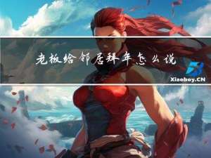 老板给邻居拜年怎么说