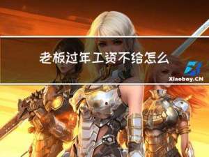 老板过年工资不给怎么办