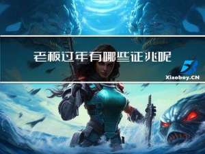 老板过年有哪些征兆呢