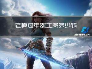 老板过年涨工资多少钱