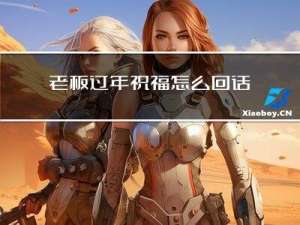 老板过年祝福怎么回话