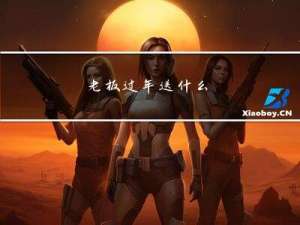 老板过年送什么