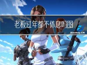 老板过年都不休息吗图片