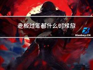 老板过年都什么时候放假
