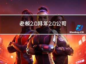 老板 拜年 公司 发展