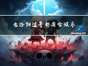 老洛阳过年都有啥娱乐