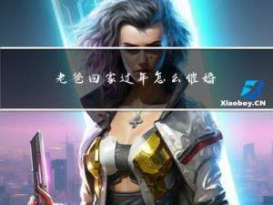 老爸回家过年怎么催婚呢