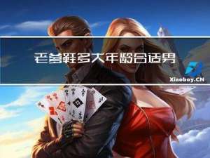 老爹鞋多大年龄合适男士