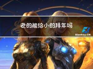 老的能给小的拜年吗