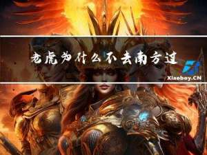 老虎为什么不去南方过年