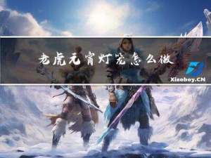 老虎元宵灯笼怎么做