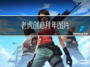 老虎创意拜年图片