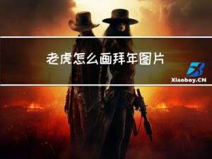 老虎怎么画拜年图片