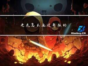 老虎怎么画过年版的