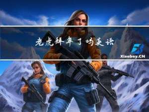 老虎拜年了吗英语