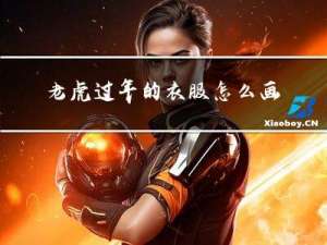 老虎过年的衣服怎么画