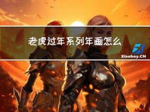 老虎过年系列年画怎么画