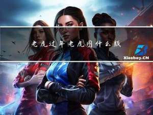 老虎过年老虎图什么颜色