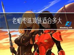 老蜡枣珠项链适合多大年龄