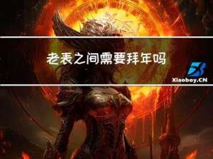 老表之间需要拜年吗